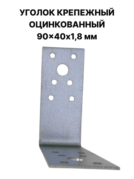 ПЗШО Уголок крепежный 90x90x40x1,8 мм оцинкованный 2 штуки, 90x40x1.8 мм, фото 7