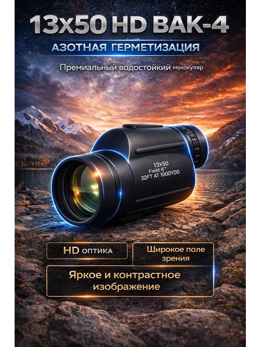 Кабанчик24 Водостойкий монокуляр с азотом Gomu 13x50 BAK-4 с разметкой, без разметки, фото 2
