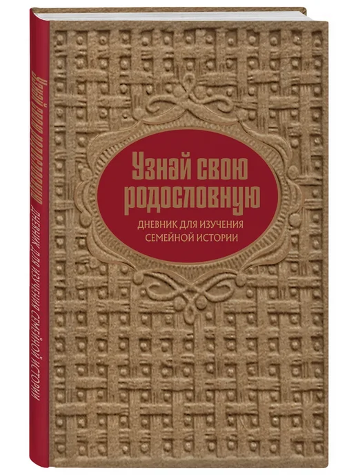 Эксмо Узнай свою родословную. Дневник для изучения семейной истори, белый
