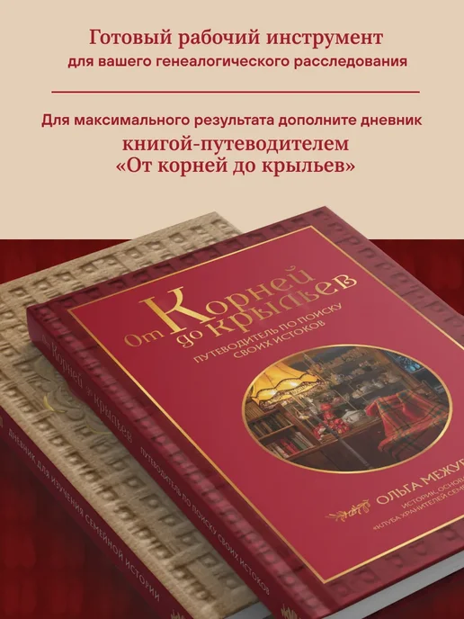 Эксмо Узнай свою родословную. Дневник для изучения семейной истори, белый, фото 3