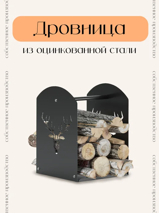 Дровница металлическая для дома и дачи Олень, вариант
