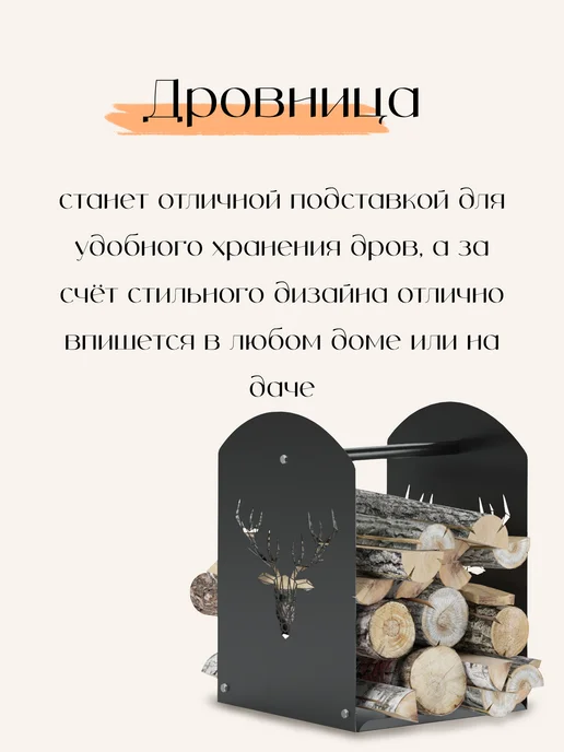 Дровница металлическая для дома и дачи Олень, вариант, фото 6