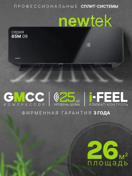 NEWTEK Сплит-система кондиционер NT-65M09, черный