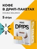 Кофе в дрип-пакетах Double Balance, (5 шт.) UPDATE 835381340 купить за 201 ₽ в интернет‑магазине Wildberries