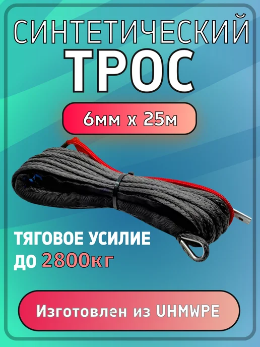 Трос для лебедки синтетический 6мм * 25 м кевларовый, вариант