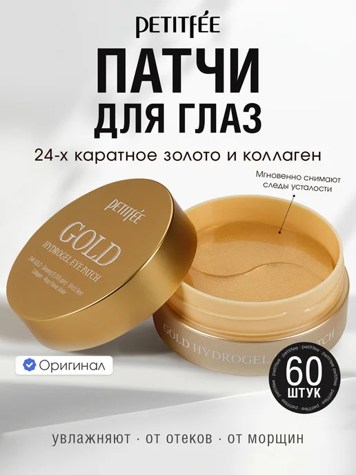 Petitfee Патчи для глаз гидрогелевые с коллагеном и коэнзимом Q10, золотой