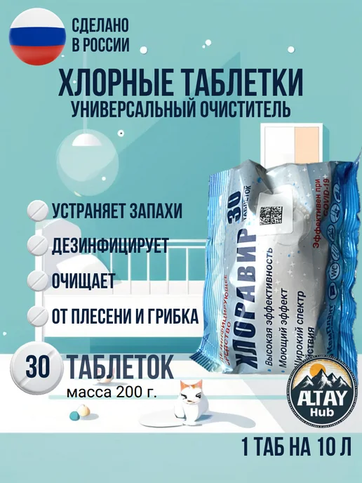 Хлоравир хлорные таблетки 30 шт для дезинфекции уборки отбеливания, 30 шт