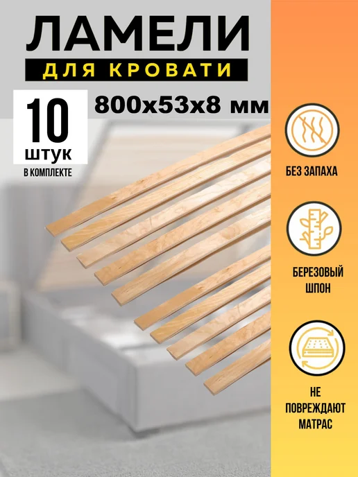 Ламели для кровати основание дивана 800*53*8 мм - 3 шт, 800x53, 10 шт