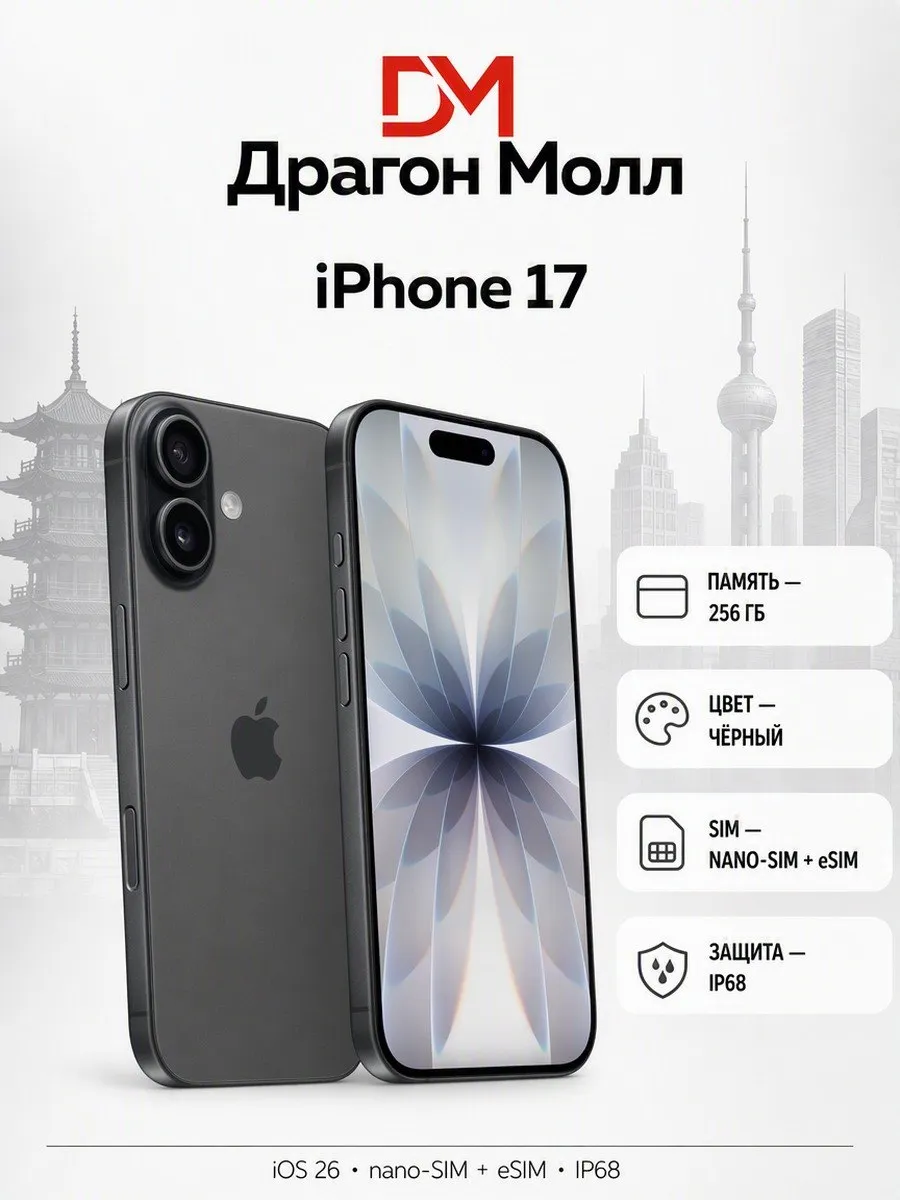 Apple Смартфон iPhone 17 256GB Black (Nano-SIM+eSIM)