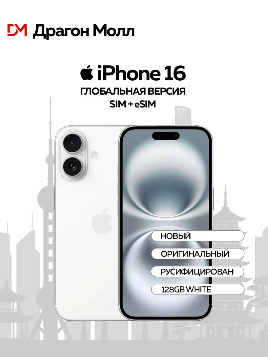 Apple Смартфон iPhone 16 128 Gb, White Новый, Не активирован
