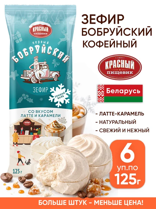 Красный пищевик Белорусский зефир бобруйский кофейный натуральный на пектине, красный, 6 шт