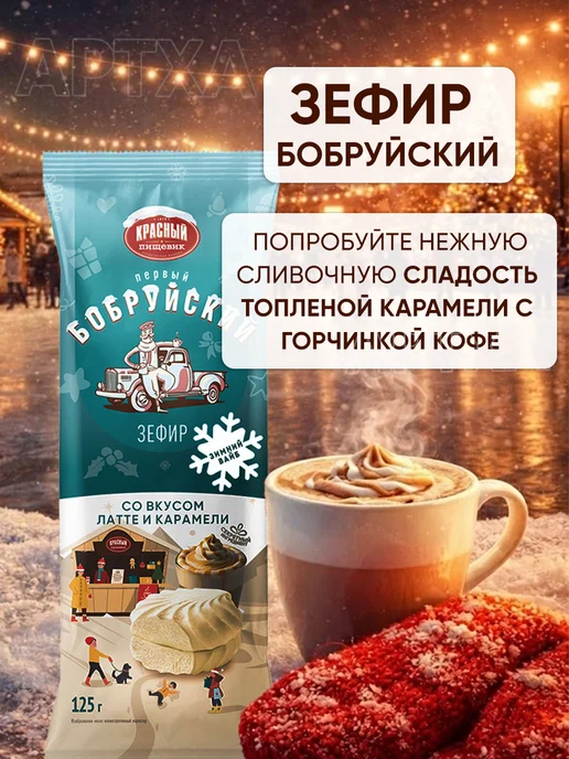Красный пищевик Белорусский зефир бобруйский кофейный натуральный на пектине, красный, 6 шт, фото 4