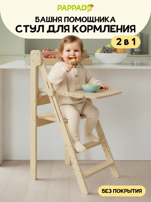 PAPPADO Башня помощника стульчик для кормления со столиком, бежевый