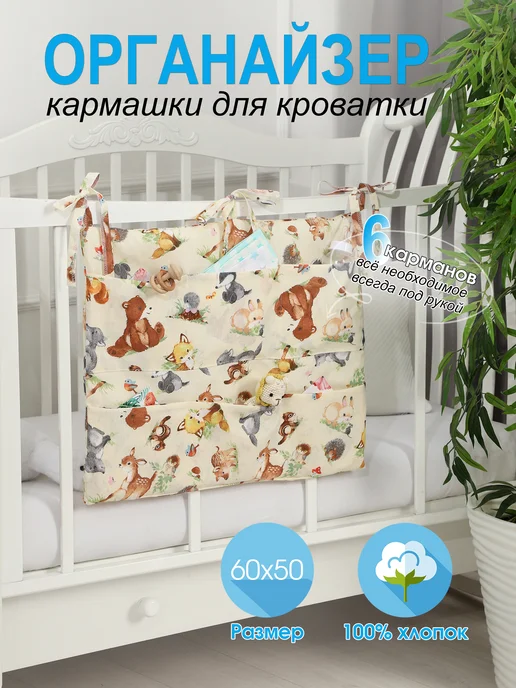 Все для ваших ангелочков Органайзер для детской кроватки, серый