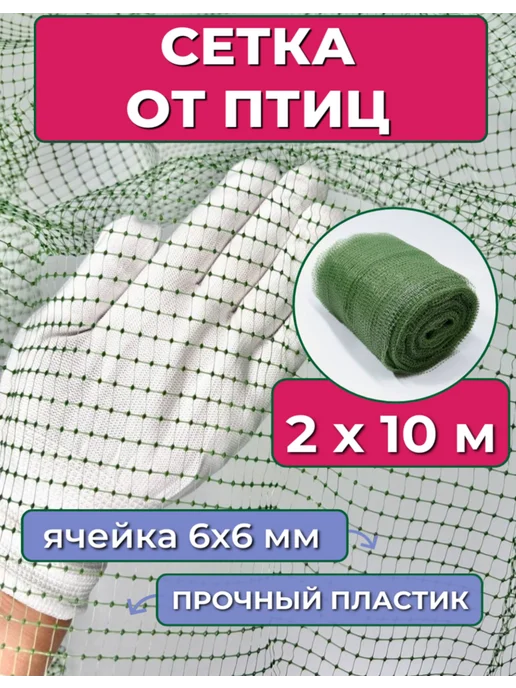 PROTENT Сетка от птиц садовая 2х10, прочная пластиковая для клубники, 2x10