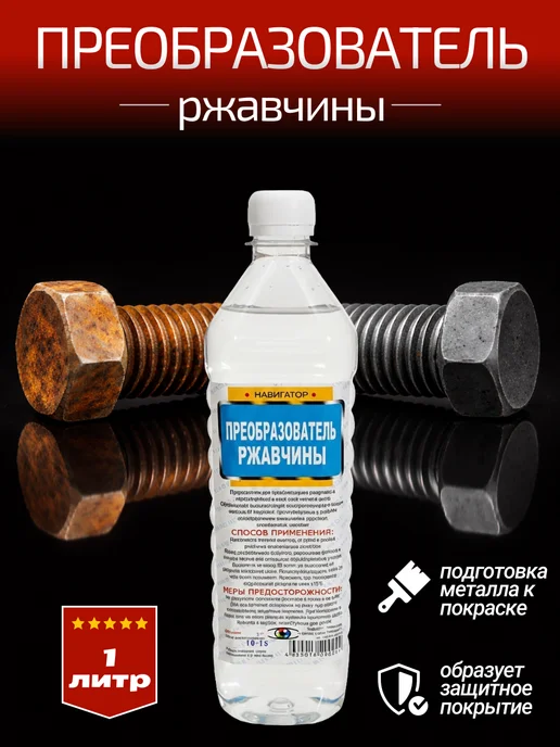 Навигатор Преобразователь удалитель ржавчины антиржавчина 1 л, 1 л