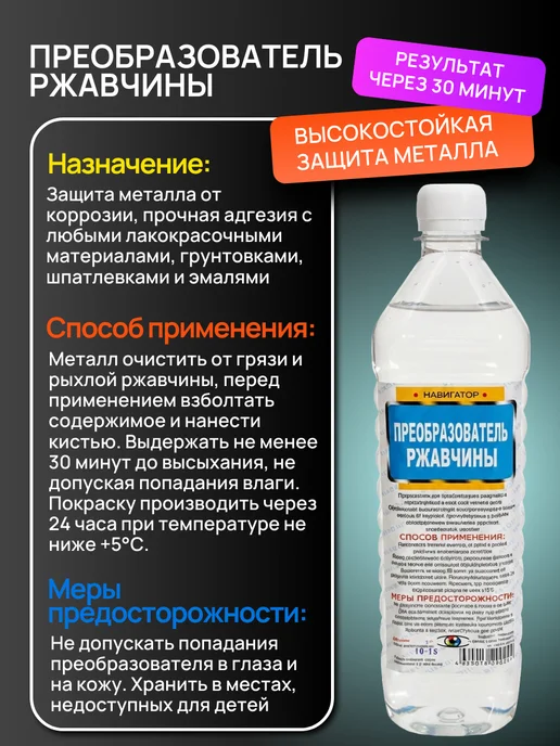 Навигатор Преобразователь удалитель ржавчины антиржавчина 1 л, 1 л, фото 2