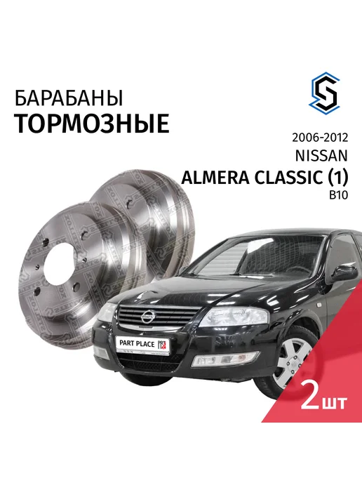 STELLOX Барабаны тормозные Nissan Almera Classic 2006-2012, вариант