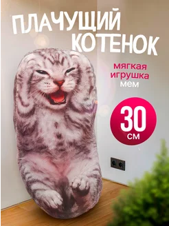 SOFFY Мягкая игрушка Плачущий котенок мем