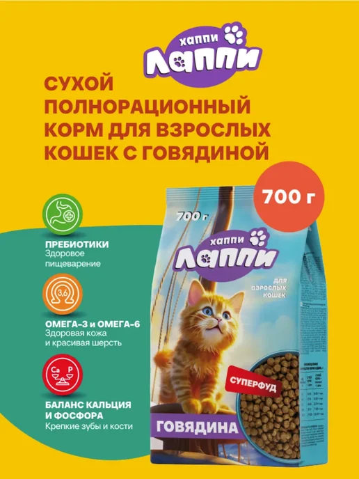 Сухой корм Хаппи Лаппи Кошек для собак, взрослые, говядина, 0,7 кг