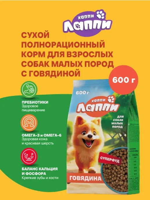Сухой корм Хаппи Лаппи Малых для собак, говядина, 0,6 кг