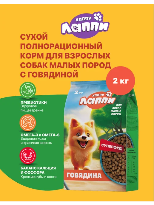 Сухой корм Хаппи Лаппи Малых для собак, говядина, 2 кг