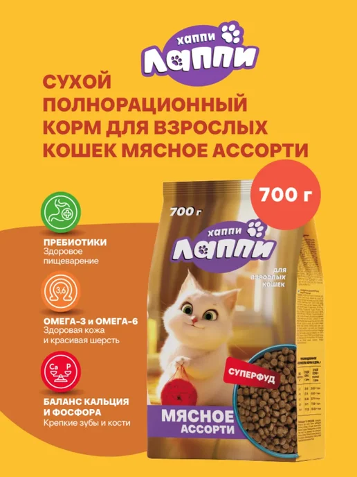 Сухой корм Хаппи Лаппи Кошек Ассорти для собак, взрослые, мясо, 0,7 кг