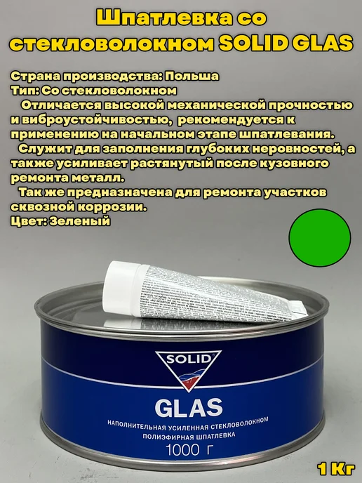 Solid Шпатлевка Glas с отвердителем 1кг, 1 кг, фото 3