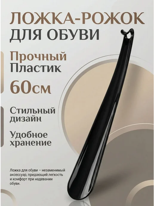 Ложка для обуви 60см, черный