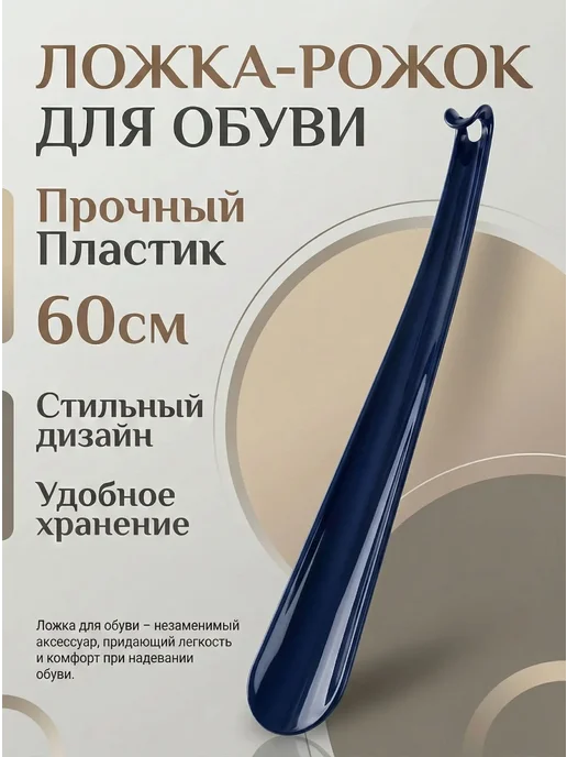 Ложка для обуви 60см, синий