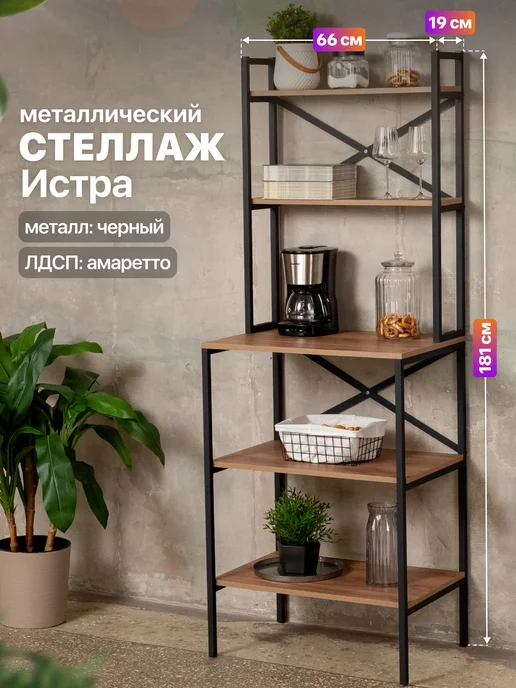 Anvikor Стеллаж на кухню для микроволновки металлический лофт Истра, черный