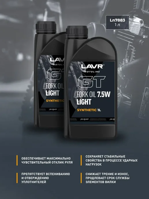 LAVR Вилочное масло 7,5W для мотоцикла 1 л, 7,5 Вт, 1 л, фото 6