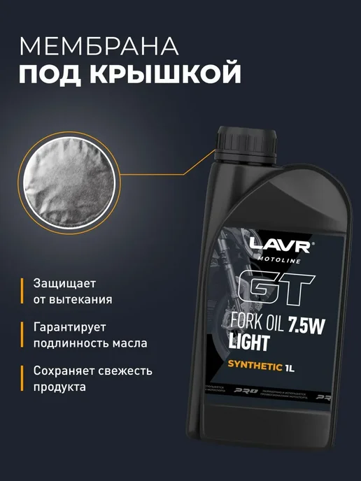 LAVR Вилочное масло 7,5W для мотоцикла 1 л, 7,5 Вт, 1 л, фото 8