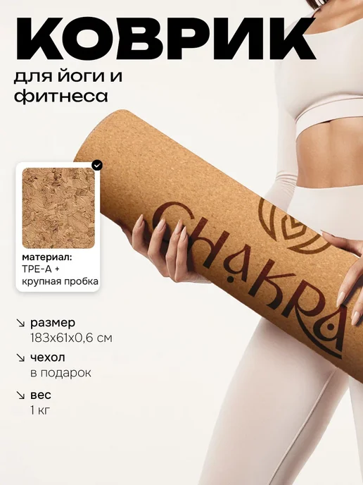 Chakra Коврик для йоги и фитнеса, бежевый