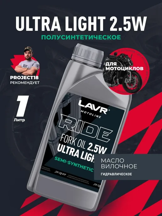 LAVR Вилочное масло для мотоцикла RIDE 2.5W 1л, 2,5 Вт, 1 л
