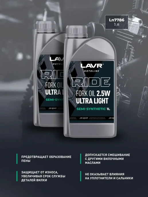LAVR Вилочное масло для мотоцикла RIDE 2.5W 1л, 2,5 Вт, 1 л, фото 7