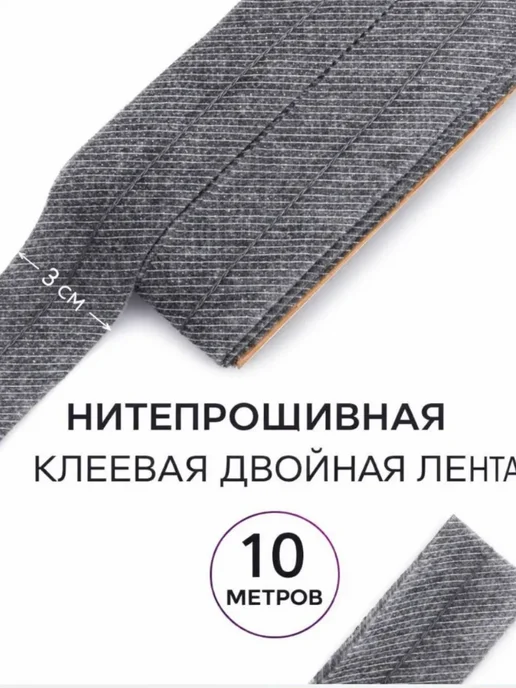 PUGOVKIN Лента клеевая двойная по косой со строчкой 30 мм, серый