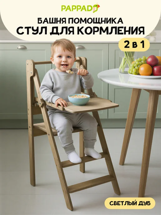 PAPPADO Башня помощника стульчик для кормления со столиком, коричневый