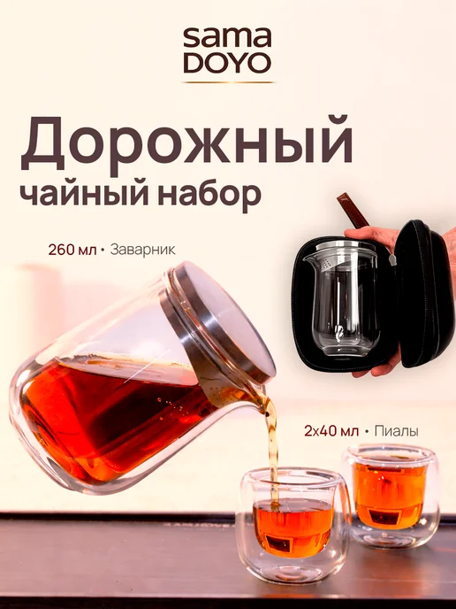 Tea875.store Дорожный чайный набор Sama Doyo 260 мл с пиалами, 260 мл