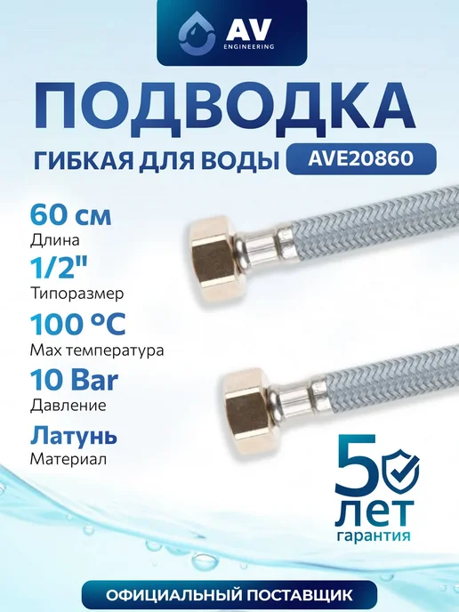 AV engineering Гибкая подводка для воды nylon Lt гайка 1 2" 60 см, серый