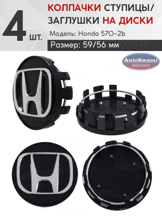 Honda Колпачки на литые диски 59 56 570-2b (4 шт.), 4 шт