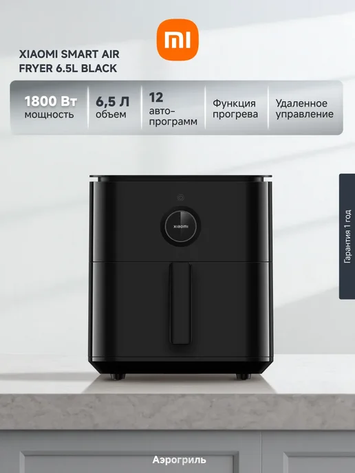 Xiaomi Аэрогриль Smart Air Fryer 6.5 л, 1800 Вт, черный, 6,5 л, 1800 Вт