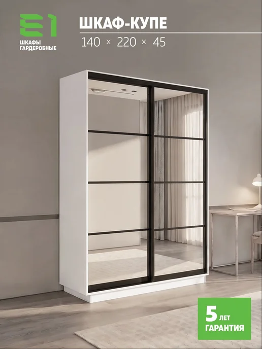 Мебельная компания Е1 Шкаф-купе Экспресс 2-х дверный, 120х60х220, Е1, 140x45x220