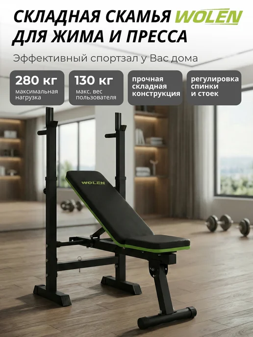 WOLEN Скамья спортивная для жима со стойками, черный