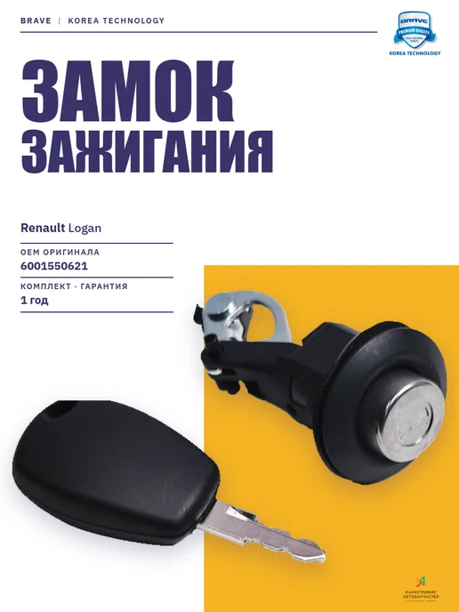 BRAVE Замок зажигания для Рено Логан, вариант