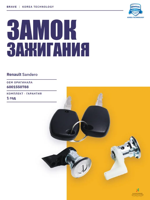 BRAVE Замок зажигания для Рено Сандеро, вариант