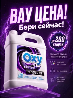 Гель для стирки темного и черного белья 5 литров