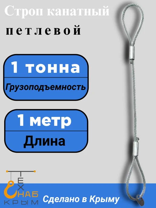 КрымТехСнаб Строп канатный петлевой (УСК1) 1 тонна 1 метр, 1 м