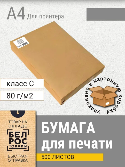 Бумага Бумага А4 A4, 80 г/м², 500 листов, матовая
