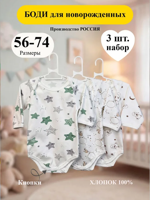 DetiNsk Комплект боди для новорожденных длинный рукав 3 шт, 3 шт